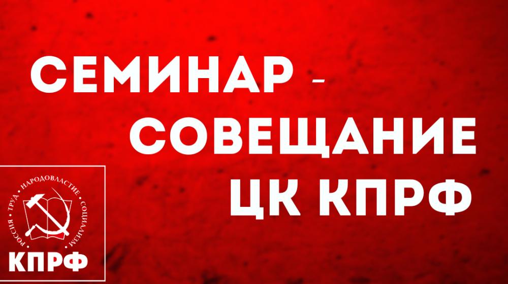 В Подмосковье состоялся семинар-совещание руководителей региональных отделений КПРФ