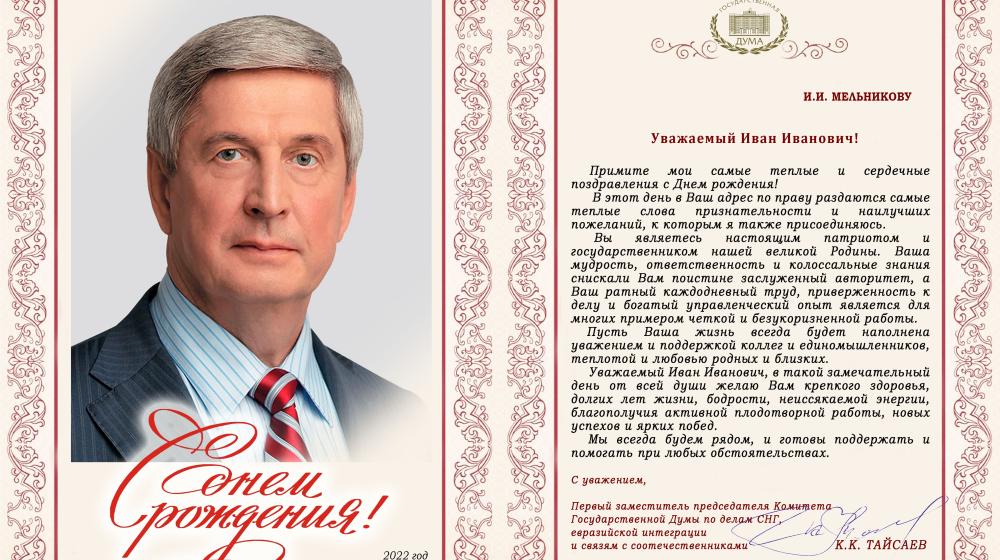 ЦС СКП-КПСС поздравляет И.И. Мельникова с Днем рождения