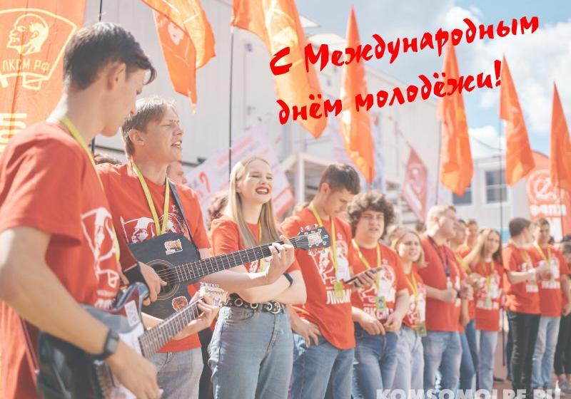 Владимир Исаков: С Международным днём молодёжи!