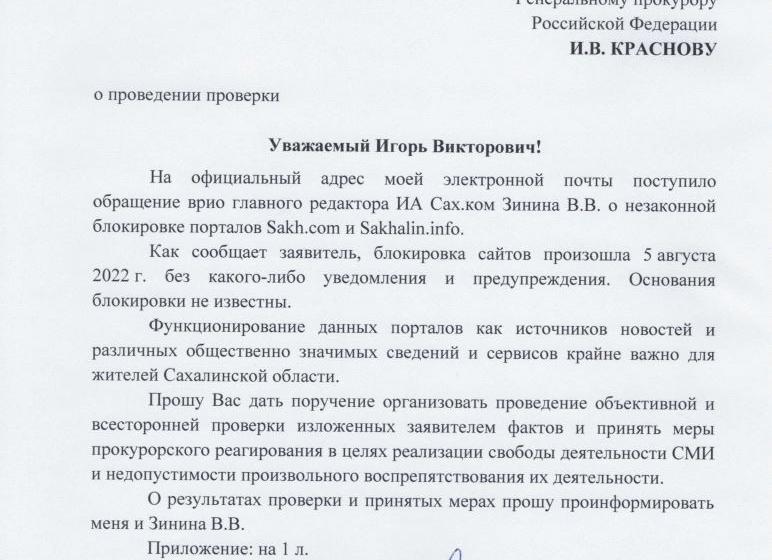 А.В. Корниенко требует объяснить, почему заблокировали Sakh.com
