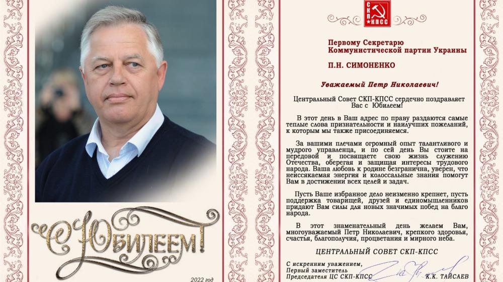 ЦС СКП – КПСС поздравляет Первого Секретаря Компартии Украины П.Н. Симоненко с юбилеем