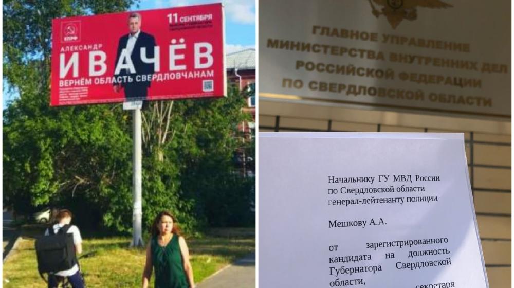 Свердловская область. Уничтожение баннеров кандидата в губернаторы А.Н. Ивачева
