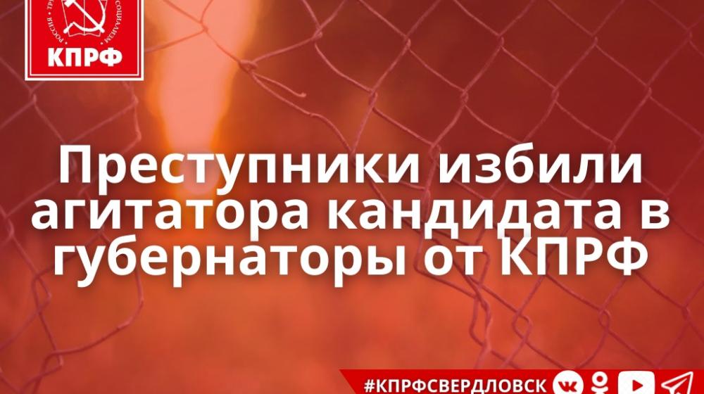 В Екатеринбурге совершено очередное нападение на агитатора кандидата в губернаторы от КПРФ
