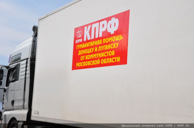Юбилейный, 100-й, гуманитарный продовольственный Конвой КПРФ отправился на Донбасс