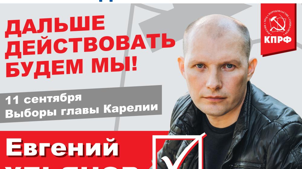 Программа кандидата на должность главы Карелии от КПРФ Евгения Ульянова
