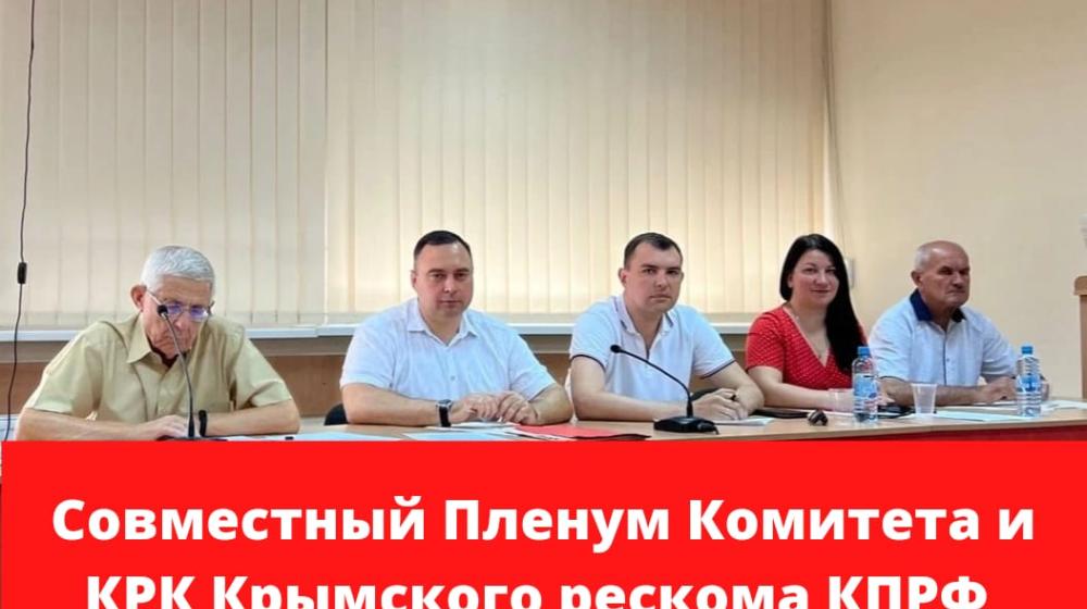 В Симферополе состоялся Пленум республиканского Комитета КПРФ