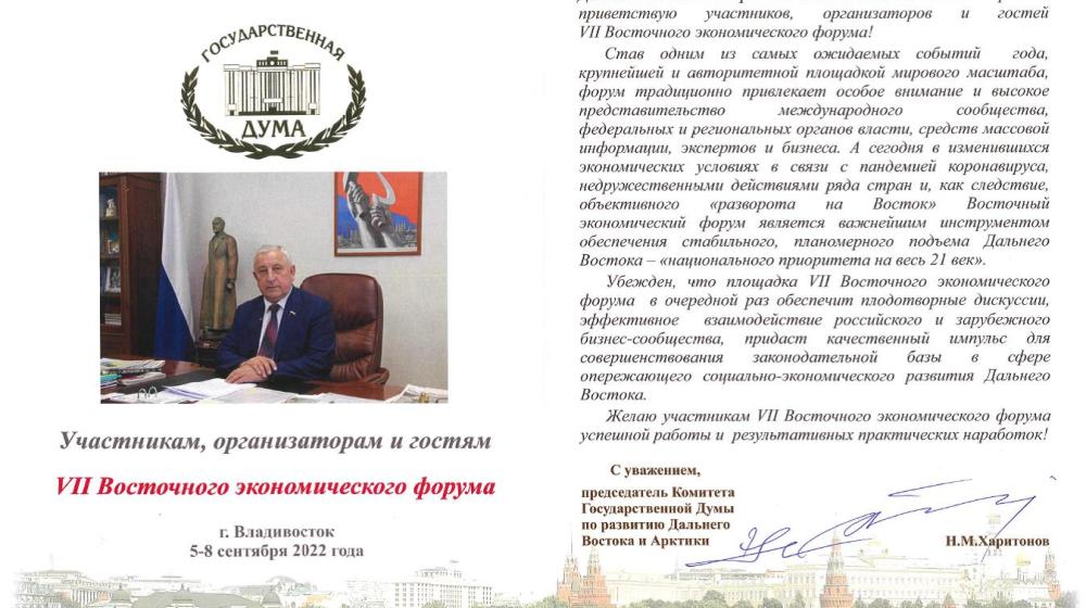 Н.М. Харитонов направил приветствие участникам, организаторам и гостям VII Восточного экономического форума