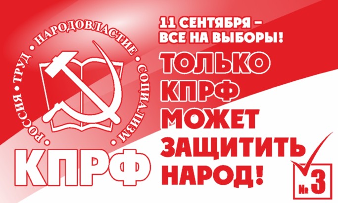 У КПРФ №3 в избирательном бюллетене на предстоящих выборах депутатов Саратовской областной Думы
