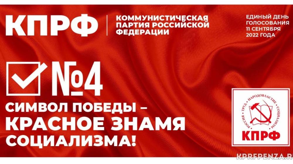 Предвыборная программа Пензенского областного отделения КПРФ на выборах в депутаты Законодательного Собрания