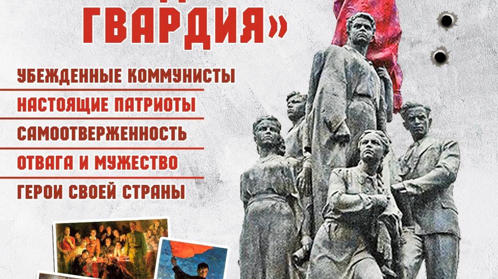 80 лет подпольной комсомольской организации «Молодая гвардия»