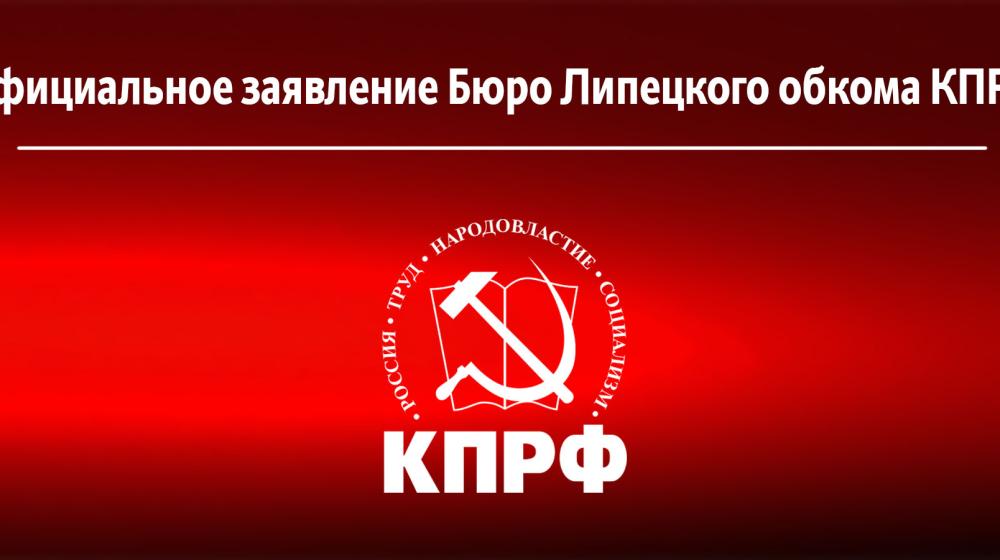 Мобилизовать экономику, поддержать и защитить граждан! Заявление Липецкого обкома КПРФ