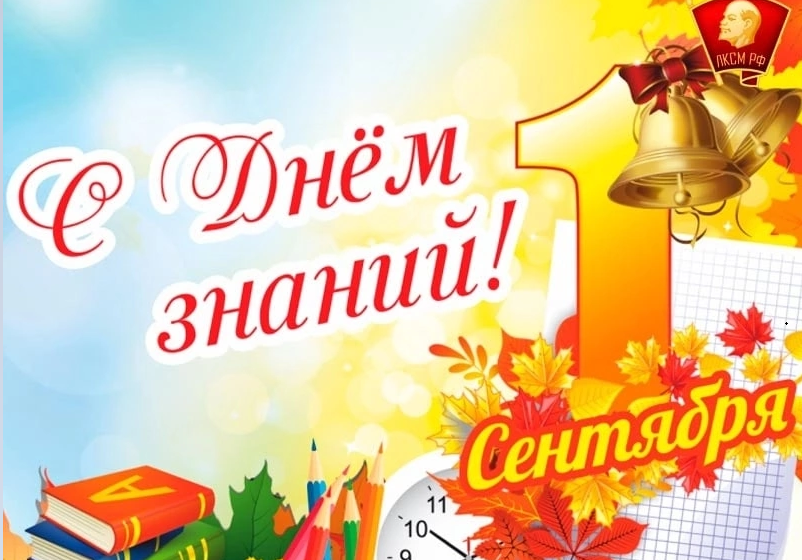 Знания – путь к свободе! Поздравление ЦК ЛКСМ РФ с Днем знаний