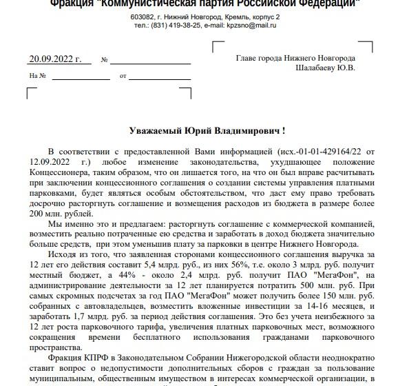 Нижегородские коммунисты настаивают на исключении коммерческого предприятия из системы управления платными парковками