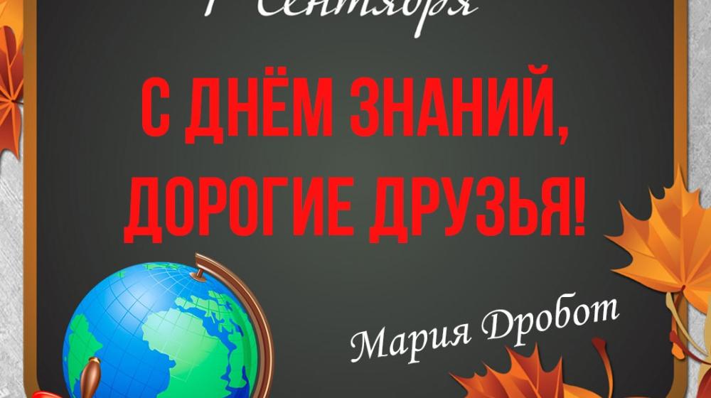 Будущее России невозможно без доступного и качественного образования! Поздравление Марии Дробот с Днём знаний