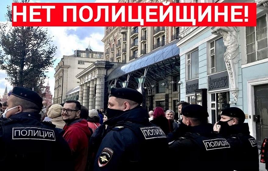 Остановить полицейщину! Заявление московских коммунистов