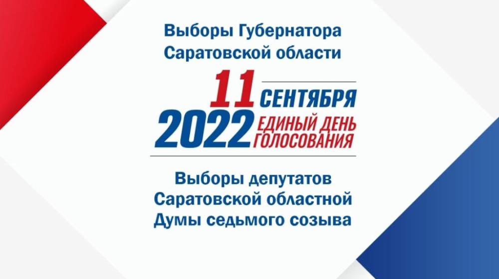 Стартовали выборы губернатора Саратовской области, депутатов областной думы и органов МСУ