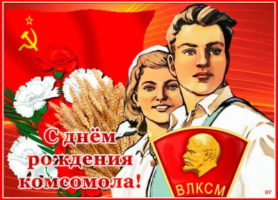 Г.А. Зюганов: Слава героическому Ленинскому комсомолу!