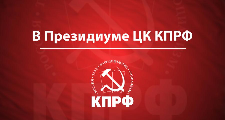 В Президиуме ЦК КПРФ