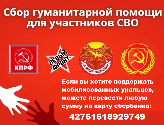 Свердловская область. Сбор гуманитарной помощи для участников СВО