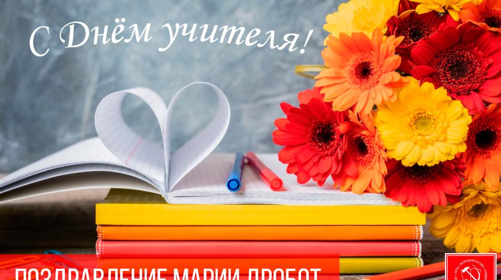 Мария Дробот: Благодарю учителей, которые не оставляют свою профессию в смутные времена