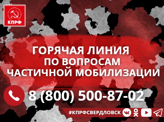 Свердловская область. Городской контроль КПРФ запустил горячую линию по вопросам частичной мобилизации и другим обращениям граждан