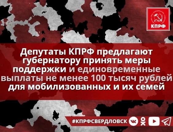Свердловские депутаты КПРФ обратились к губернатору с предложением срочно принять решение о дополнительных мерах поддержки мобилизованных граждан и их семей с единовременной выплатой в размере 100 тысяч рублей