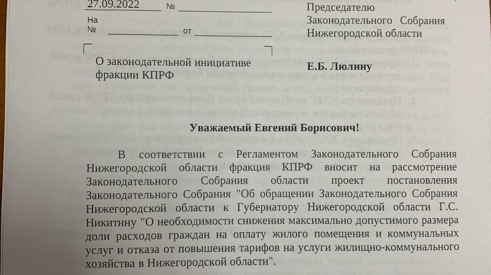Нижегородская область. Депутаты КПРФ требуют понижения тарифов ЖКХ