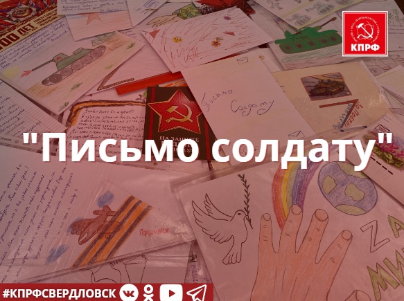 Свердловские коммунисты организовали патриотическую акцию «письмо солдату от уральского школьника»