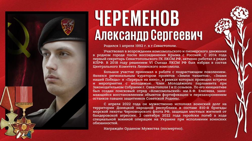 Комсомолец Александр Черемёнов награждён знаком «Комсомольская доблесть» (посмертно)
