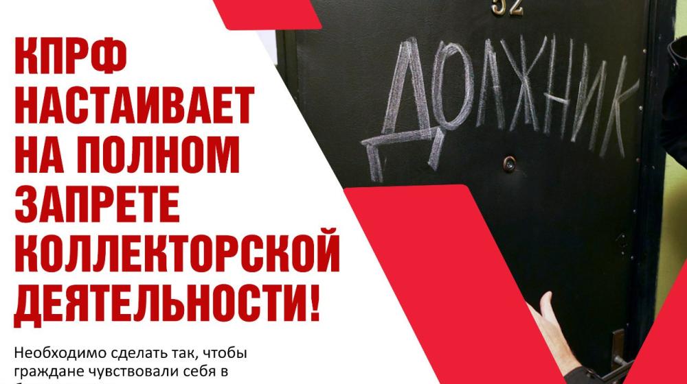Ольга Алимова: КПРФ настаивает на полном запрете коллекторской деятельности!