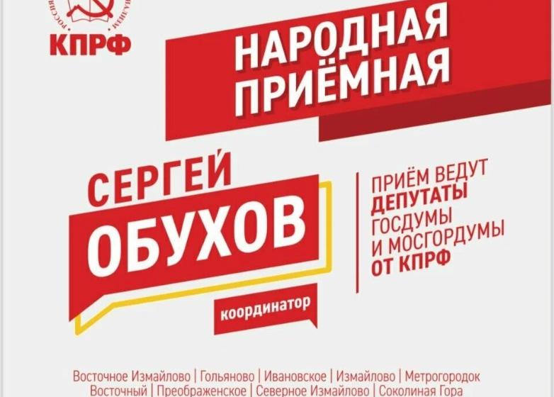 Депутат Сергей Обухов и Народная приемная КПРФ в ВАО помогли жителям сохранить травмпункт в районе Измайлово