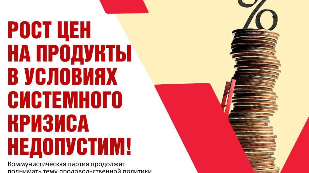 Ольга Алимова: Рост цен на продукты в условиях системного кризиса недопустим!