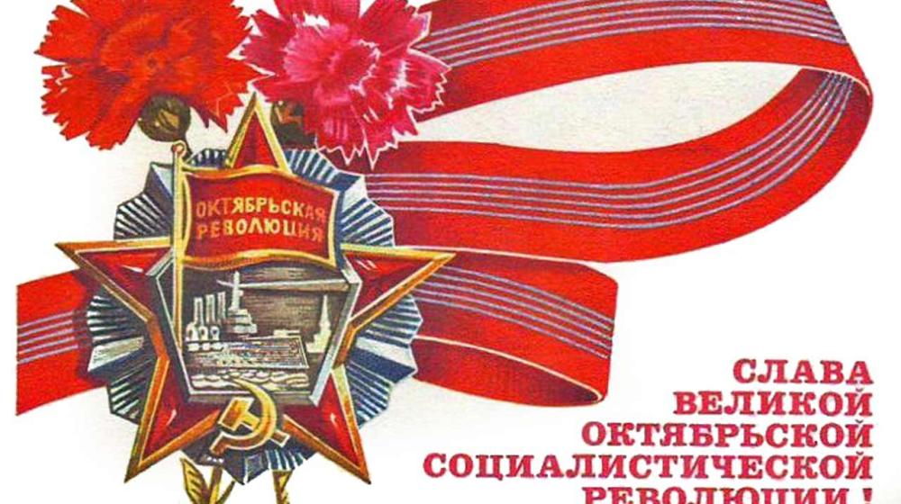 Победе социалистической революции – 105 лет!