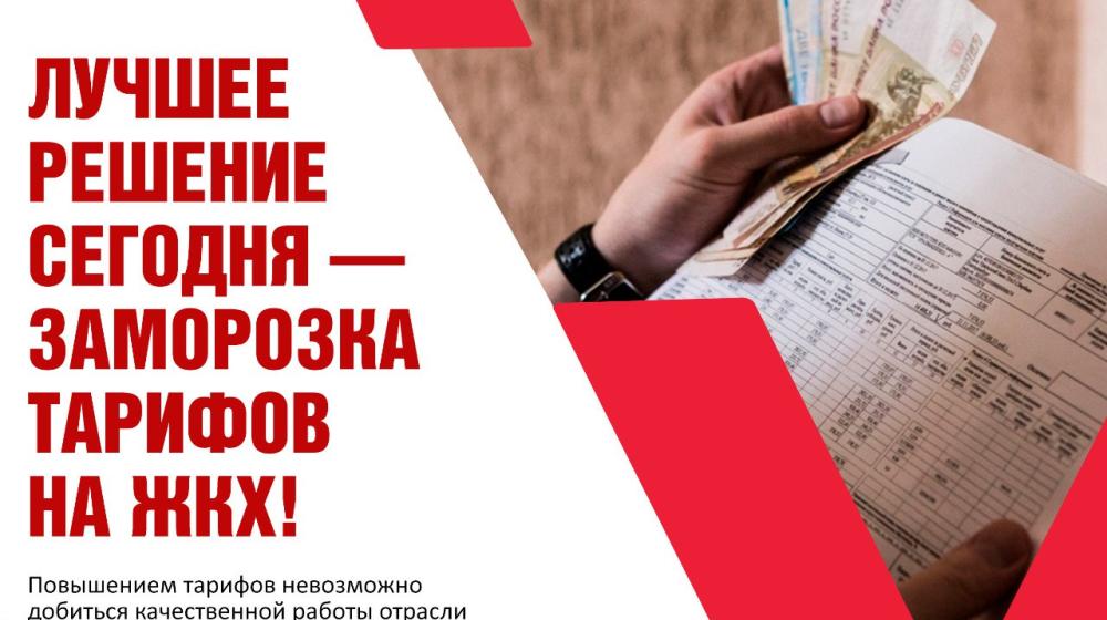 Ольга Алимова: "Заморозка тарифов ЖКХ на 2023 – 2024 годы в условиях кризиса и западных санкций будет являться реальным инструментом поддержки наших граждан"