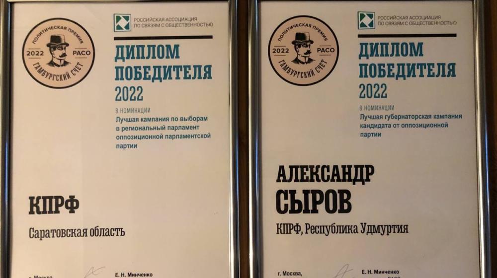 Российская ассоциация по связям с общественностью признала две избирательные кампании КПРФ – в Саратове и в Удмуртии – лучшими в своих категориях
