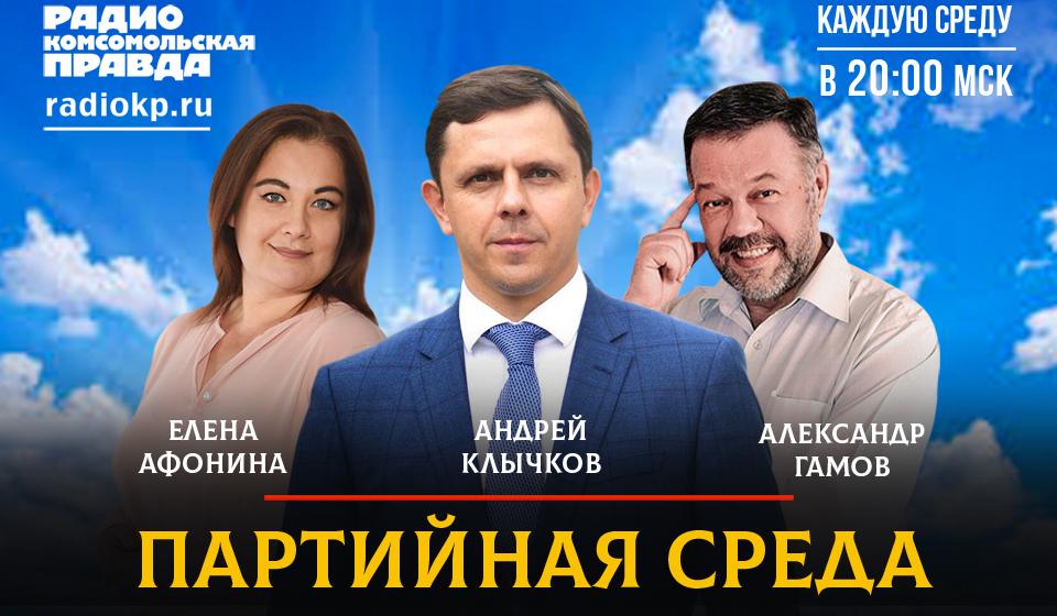 Сегодня в 20.00 А.Е. Клычков выступит на радио «Комсомольская правда» в программе «Партийная среда»
