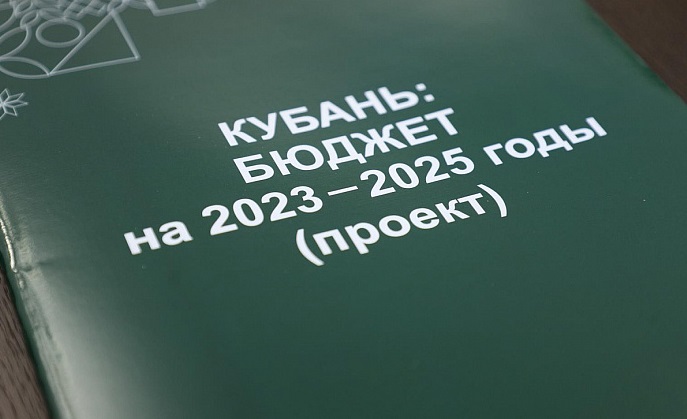Краснодарский край. Депутаты КПРФ не поддержали в первом чтении проект Закона о краевом бюджете на 2023-2025 годы