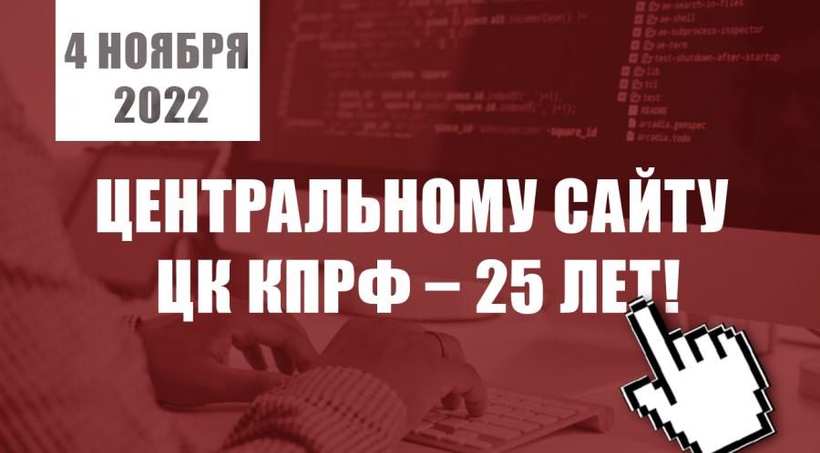 Поздравление Г.А. Зюганова в связи с 25-летием Центрального сайта КПРФ