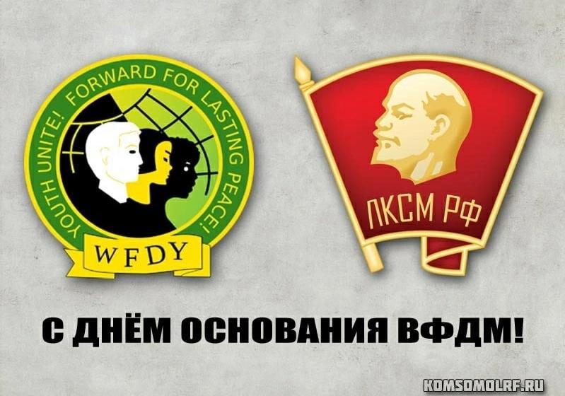 Борьба против империализма продолжается: Всемирной Федерации демократической молодёжи 77 лет