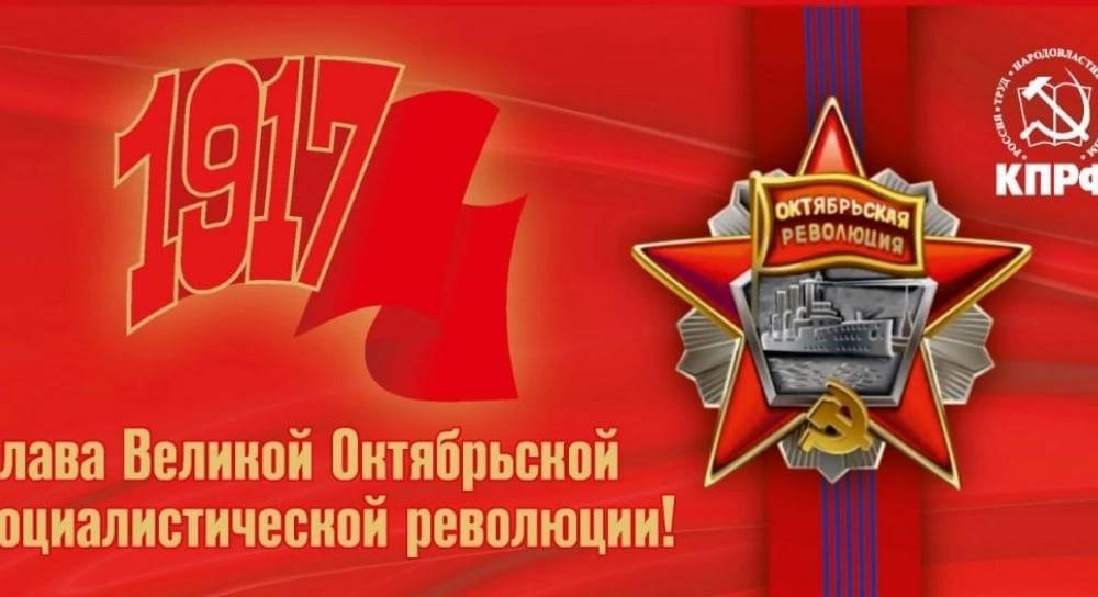 ЦК ЛКСМ РФ: Великий Октябрь – главный праздник планеты!