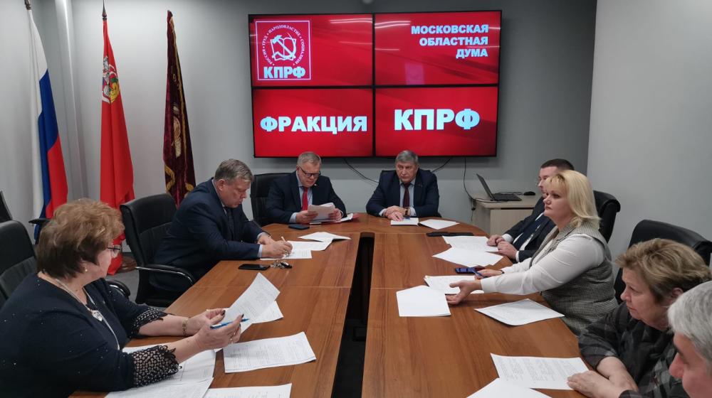 Работа фракции КПРФ в Московской областной Думе