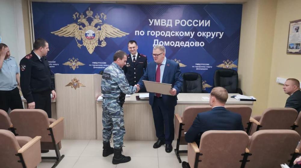 Руководитель фракции КПРФ в Мособлдуме Александр Наумов вручил награды домодедовским полицейским