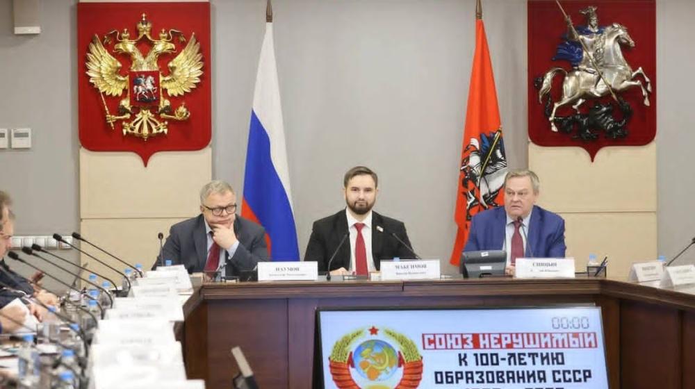 Руководитель фракции КПРФ в Мособлдуме Александр Наумов принял участие в заседании круглого стола к 100-летию СССР в Мосгордуме