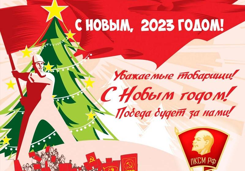 Первый секретарь ЦК ЛКСМ РФ В.П. Исаков: Сплочёнными рядами вступаем в год новых побед!