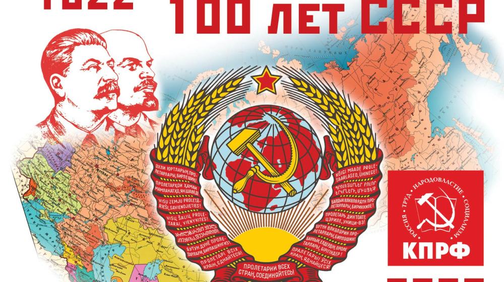 100 лет СССР. Здравствуй, страна Героев!