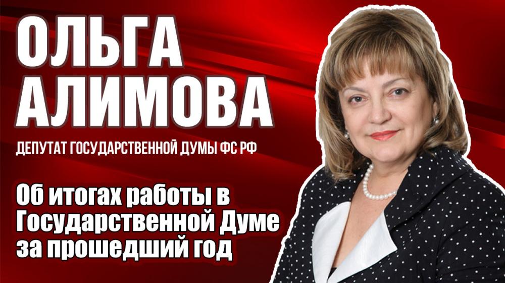 Ольга Алимова об итогах работы в Государственной Думе за прошедший год
