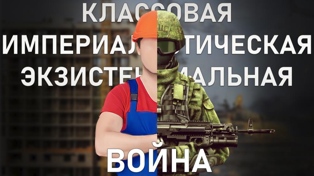 Д.А. Парфенов: Война классовая, империалистическая, экзистенциальная