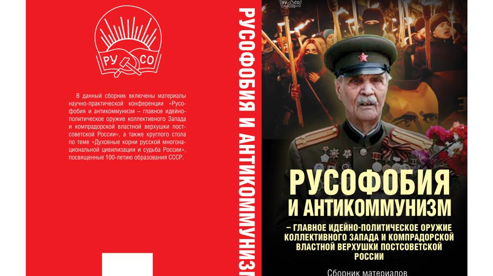 Вышел из печати новый сборник РУСО "Русофобия и антикоммунизм"