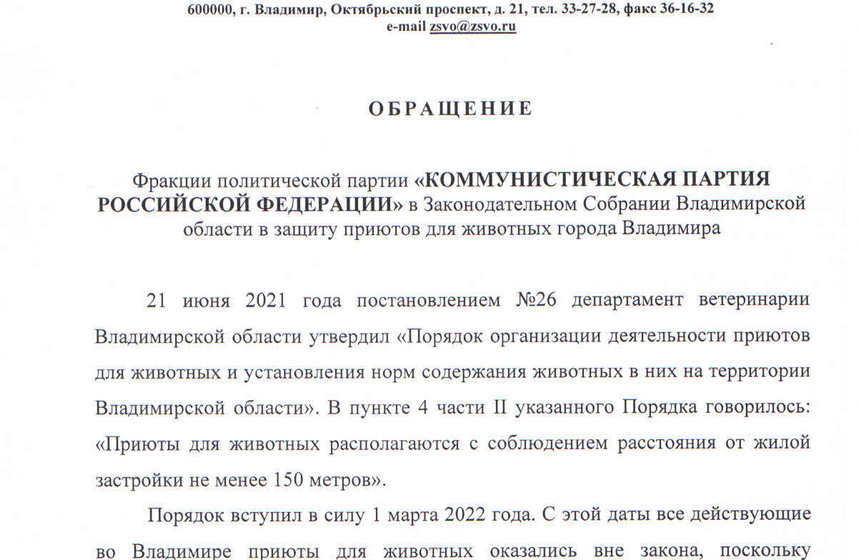 КПРФ обратилась в прокуратуру по спасению приюта для животных во Владимире