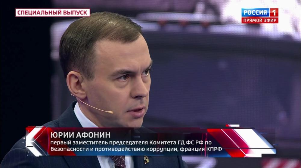 Юрий Афонин в эфире «России-1»: Необходимо коренное преобразование всех сфер общества с опорой на советский опыт